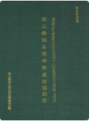 凉山彝族自治州林业管理局志              1990年版               PDF电子版下载