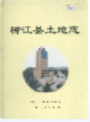 柳江县土地志                1999年版                PDF电子版下载