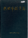 大理市教育志              1994年版                PDF电子版下载