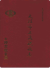 大理市工商税收志                1989年版               PDF电子版下载