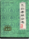 三台县林业志               1989年版              PDF电子版下载