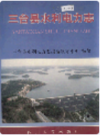 三台县水利电力志                1997年版               PDF电子版下载