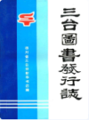 三台图书发行志1875-1985               1990年版               PDF电子版下载