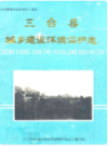 三台县城乡建设环境保护志               1989年版               PDF电子版下载