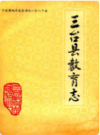 三台县教育志                 1991年版              PDF电子版下载