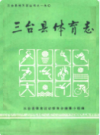 三台县体育志                1988年版             PDF电子版下载