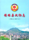 镇雄县政协志 1984-2007               2008年版                PDF电子版下载