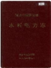 茂汶羌族自治县 水利电力志_1991版_PDF电子版下载