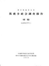 茂汶羌族自治县黑虎乡社会调查报告 初稿_1963版_PDF电子版下载