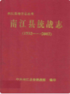 南江县统战志 1932-2002                 2003年版                 PDF电子版下载