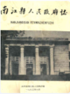 南江县人民政府志                1985年版                 PDF电子版下载