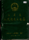 大足县人民代表大会志                1990年版               PDF电子版下载