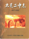 大足二中志(1947-2002)                2003年版                  PDF电子版下载