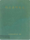 砚山县邮电志                  1999年版                   PDF电子版下载