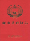 砚山县政协志                2002年版                  PDF电子版下载