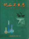 砚山卫生志                   2008年版                  PDF电子版下载