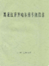 黑龙江齐齐哈尔南车辆段志                  2002年版              PDF电子版下载