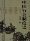 中国行会制度史                2007年版                PDF电子版下载