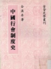 中国行会制度史                  1986年版                     PDF电子版下载