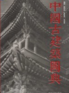 中国古建筑图典                   2003年版                PDF电子版下载