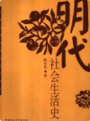 明代社会生活史               2004年版                   PDF电子版下载