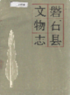 磐石县文物志                  1987年版                    PDF电子版下载