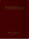 磐石县科委志                  1993年版                  PDF电子版下载