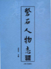 磐石人物志                   2015年版                   PDF电子版下载