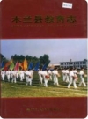 木兰县教育志_2000版_PDF电子版下载