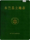 木兰县土地志_1999版_PDF电子版下载