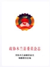 木兰县政协志：政协木兰县委员会志_2000版_PDF电子版下载