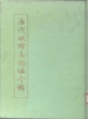 历代地理志韵编今释_广陵古籍刻印社1992版_PDF电子版下载