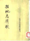 括地志辑校_中华书局1980版_PDF电子版下载