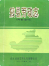 掖县劳动志                1986年版               PDF电子版下载