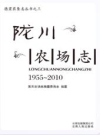 陇川农场志1955-2010_2012版_PDF电子版下载