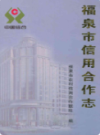 福泉市信用合作志                  2009年版                 PDF电子版下载