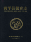 黄平县教育志               2009年版                  PDF电子版下载