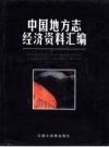 中国地方志经济资料汇编_1999版_PDF电子版下载