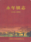永年镇志 1950-2006                 2010年版                 PDF电子版下载