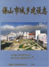 保山市城乡建设志                  2002年版               PDF电子版下载