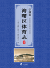 宁波市海曙区体育志_2014版_PDF电子版下载