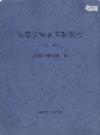 龙潭区铁东医院院志 1986-2002              2003年版             PDF电子版下载