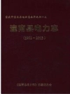 潼南县电力志 1992-2013_PDF电子版下载