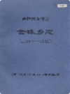 吉林市龙潭区金珠乡志 1986-2002                2003年版                  PDF电子版下载