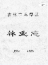 吉林市龙潭区林业志 1992-2002                 2003年版                 PDF电子版下载