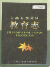 吉林市龙潭区教育志                 2003年版                  PDF电子版下载