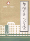 梨树县第一人民医院院志                1998年版                 PDF电子版下载