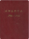 庄河县教育志 1906-1985_1989版_PDF电子版下载