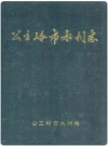 公主岭市水利志_1993版_PDF电子版下载