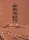 唐家湾镇志 1524-2013（珠海市香洲区）_2015版_PDF电子版下载